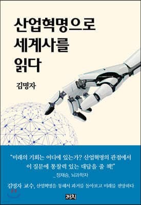 산업혁명으로 세계사를 읽다 cover