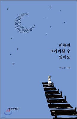 이쯤만 그리워할 수 있어도 표지
