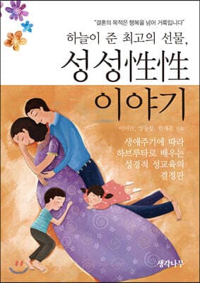 하늘이 준 최고의 선물, 성성性性 이야기 표지