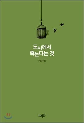 도시에서 죽는다는 것 표지