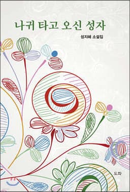 나귀 타고 오신 성자 표지