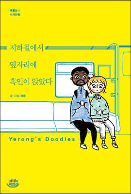 지하철에서 옆자리에 흑인이 앉았다 표지