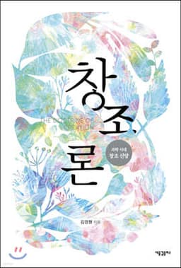 창조론: 과학 시대 창조 신앙 표지