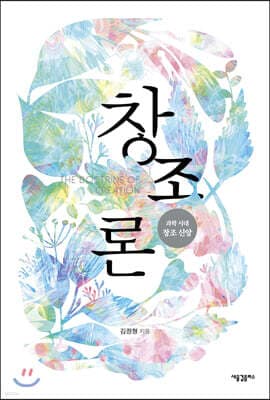 창조론: 과학 시대 창조 신앙 표지