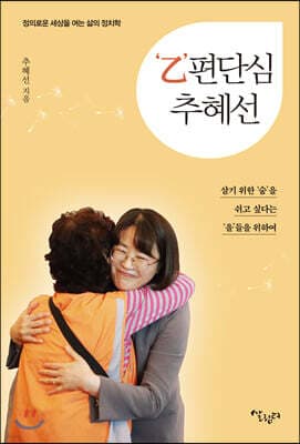 ‘乙’편단심 추혜선 표지