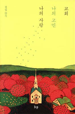교회, 나의 고민 나의 사랑 표지