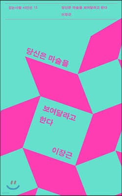 당신은 마술을 보여달라고 한다 표지