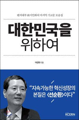 대한민국을 위하여 표지