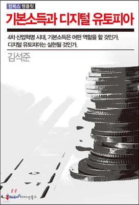 기본소득과 디지털 유토피아 표지