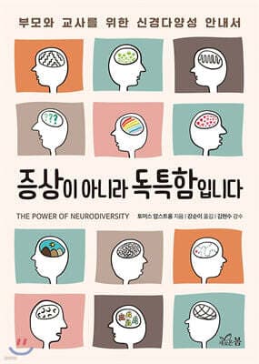 증상이 아니라 독특함입니다 표지