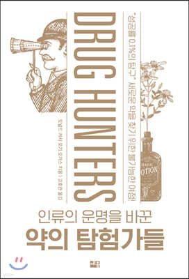 인류의 운명을 바꾼 약의 탐험가들 표지