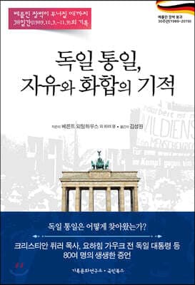 독일 통일, 자유와 화합의 기적 cover