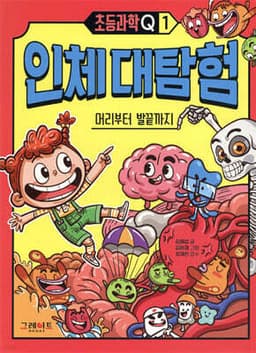 초등과학Q 1 인체 대탐험 cover