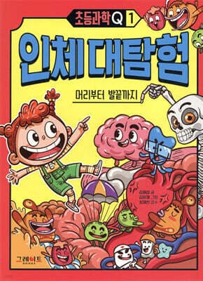 초등과학Q 1 인체 대탐험 cover