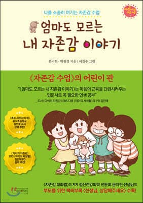 엄마도 모르는 내 자존감 이야기 표지