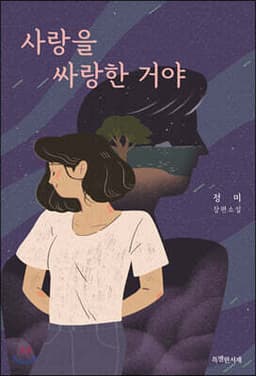 사랑을 싸랑한 거야 cover