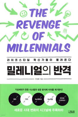 밀레니얼의 반격 표지
