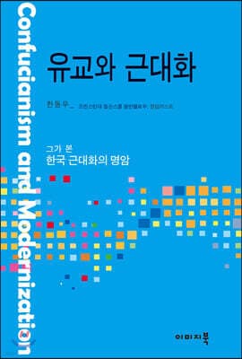 유교와 근대화 표지