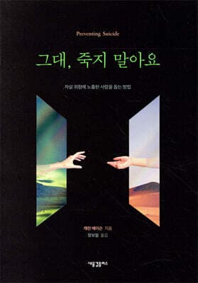 그대, 죽지 말아요 표지