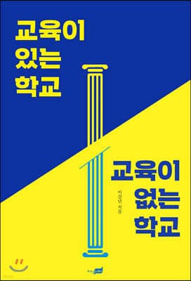 교육이 있는 학교, 교육이 없는 학교 표지