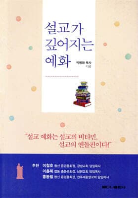 설교가 깊어지는 예화 표지