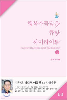 행복가득담은 큐티 하이라이트 1 표지