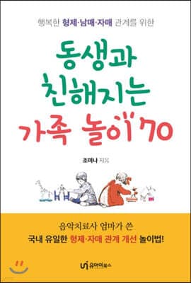 동생과 친해지는 가족 놀이 70 표지