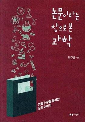 논문이라는 창으로 본 과학 표지