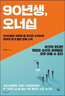 90년생 오너십 표지