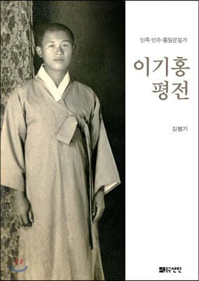 민족민주통일운동가 이기홍 평전 표지