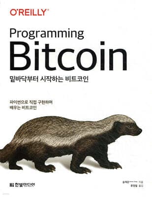 밑바닥부터 시작하는 비트코인 표지