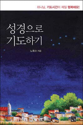 성경으로 기도하기 표지