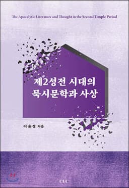 제2성전 시대의 묵시문학과 사상 표지