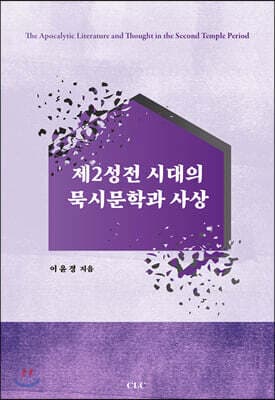 제2성전 시대의 묵시문학과 사상 표지
