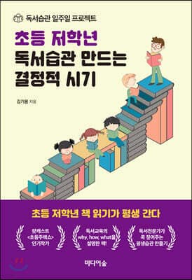 초등 저학년 독서습관 만드는 결정적 시기 표지