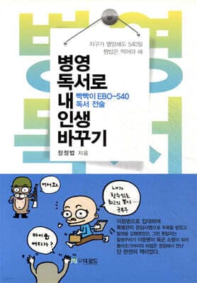 병영독서로 내 인생 바꾸기 표지