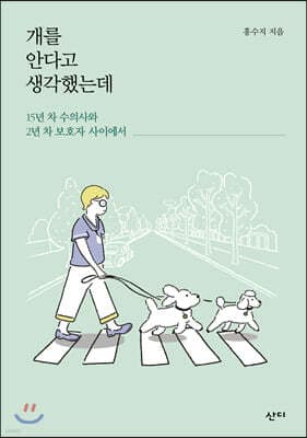 개를 안다고 생각했는데 표지
