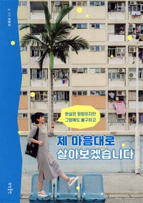 제 마음대로 살아보겠습니다 표지