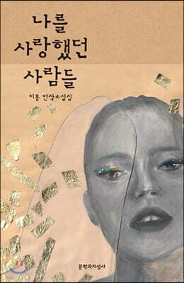 나를 사랑했던 사람들 cover