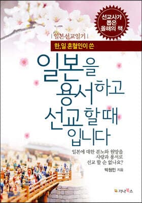 일본을 용서하고 선교할 때입니다 표지