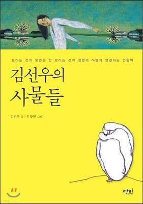 김선우의 사물들 cover