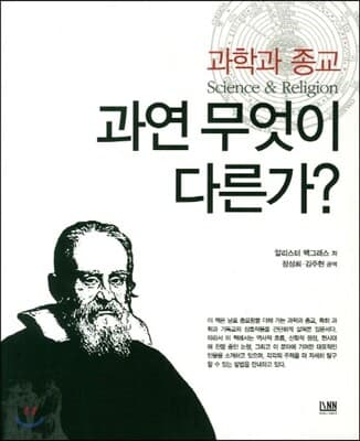 과학과 종교 과연 무엇이 다른가 표지