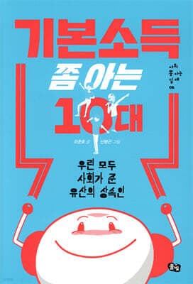 기본소득 쫌 아는 10대 표지