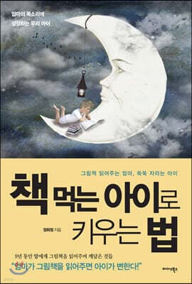 책 먹는 아이로 키우는 법 표지
