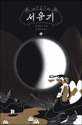 서유기 6 표지