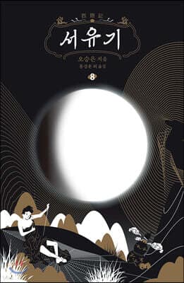 서유기 8 표지