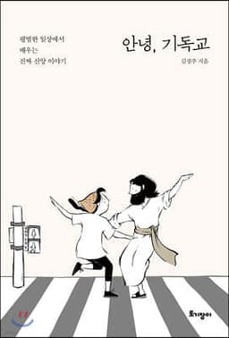 안녕, 기독교 cover