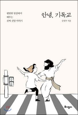 안녕, 기독교 표지
