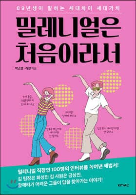 밀레니얼은 처음이라서 표지