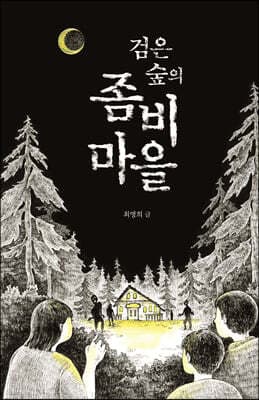 검은 숲의 좀비 마을 표지